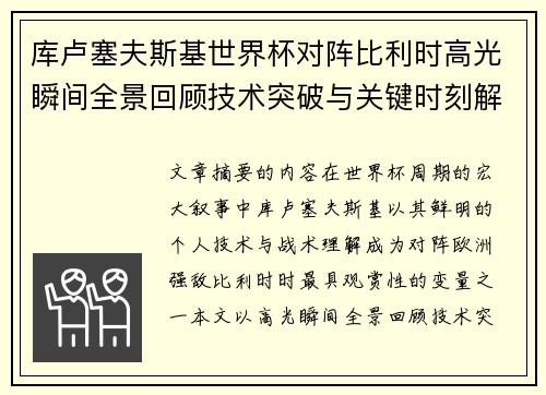库卢塞夫斯基世界杯对阵比利时高光瞬间全景回顾技术突破与关键时刻解析 库卢塞夫斯基世界杯对阵比利时高光瞬间全景回顾技术突破与关键时刻解析