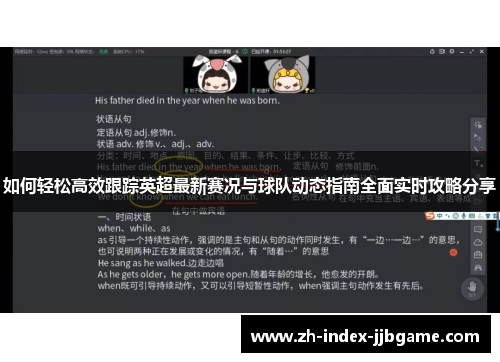 如何轻松高效跟踪英超最新赛况与球队动态指南全面实时攻略分享