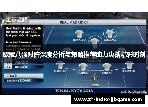 欧冠八强对阵深度分析与策略推荐助力决战精彩时刻