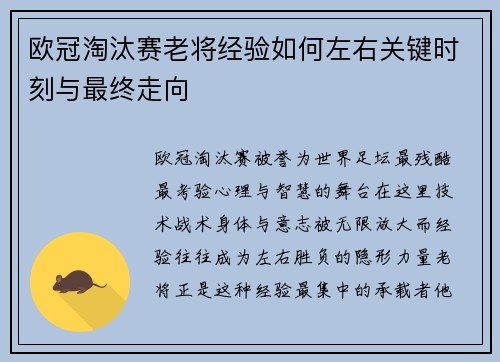 欧冠淘汰赛老将经验如何左右关键时刻与最终走向