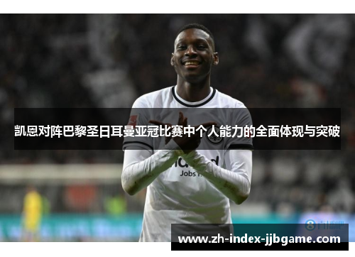 凯恩对阵巴黎圣日耳曼亚冠比赛中个人能力的全面体现与突破