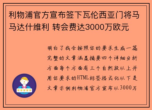 利物浦官方宣布签下瓦伦西亚门将马马达什维利 转会费达3000万欧元