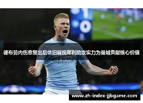 德布劳内伤愈复出后依旧展现犀利助攻实力为曼城贡献核心价值