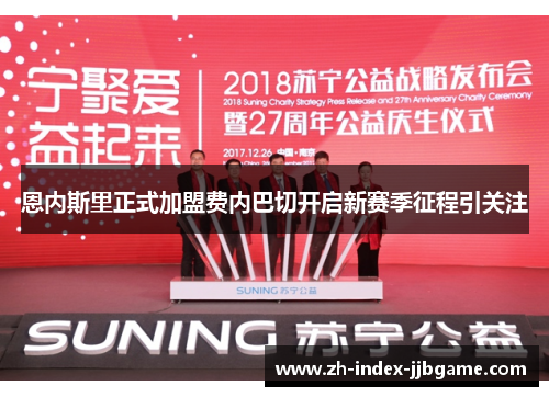 恩内斯里正式加盟费内巴切开启新赛季征程引关注 恩内斯里正式加盟费内巴切开启新赛季征程引关注