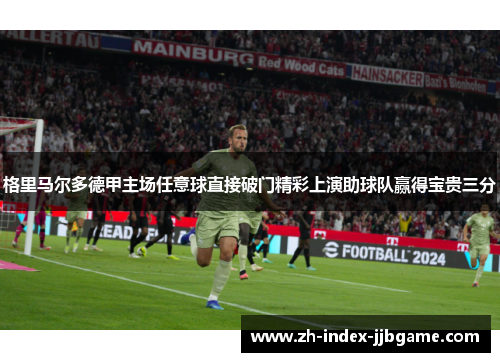 格里马尔多德甲主场任意球直接破门精彩上演助球队赢得宝贵三分 格里马尔多德甲主场任意球直接破门精彩上演助球队赢得宝贵三分
