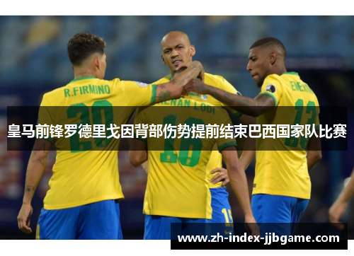 皇马前锋罗德里戈因背部伤势提前结束巴西国家队比赛