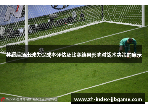 英超后场出球失误成本评估及比赛结果影响对战术决策的启示