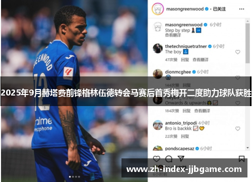 2025年9月赫塔费前锋格林伍德转会马赛后首秀梅开二度助力球队获胜