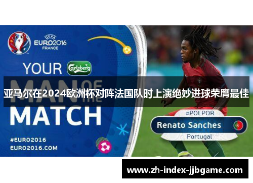 亚马尔在2024欧洲杯对阵法国队时上演绝妙进球荣膺最佳