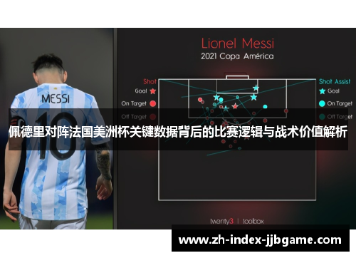 佩德里对阵法国美洲杯关键数据背后的比赛逻辑与战术价值解析
