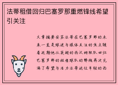 法蒂租借回归巴塞罗那重燃锋线希望引关注