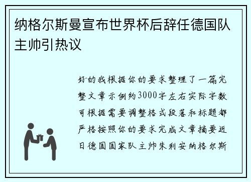 纳格尔斯曼宣布世界杯后辞任德国队主帅引热议