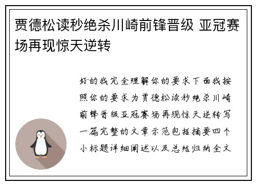 贾德松读秒绝杀川崎前锋晋级 亚冠赛场再现惊天逆转