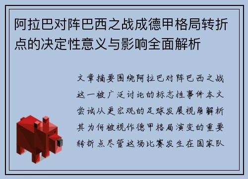 阿拉巴对阵巴西之战成德甲格局转折点的决定性意义与影响全面解析