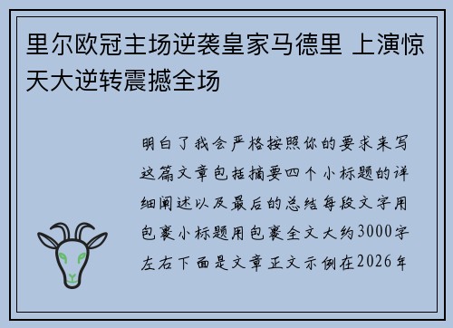 里尔欧冠主场逆袭皇家马德里 上演惊天大逆转震撼全场