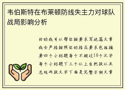 韦伯斯特在布莱顿防线失主力对球队战局影响分析